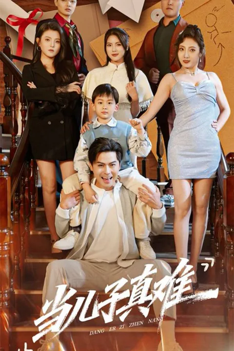 《當兒子真難》海報
