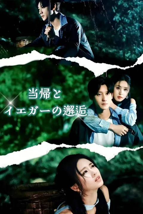 当帰とイエガーの邂逅のポスター