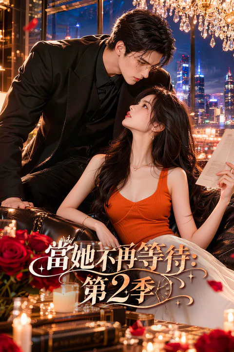 《當她不再等待：第2季》海報