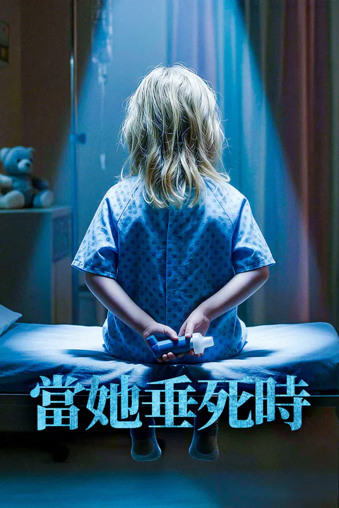 《當她垂死時》海報