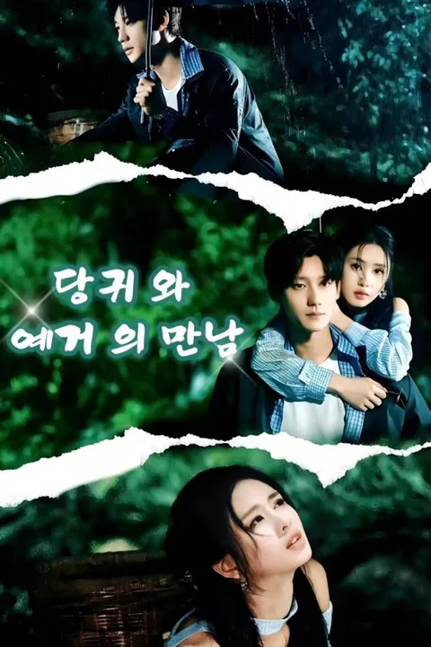 당귀와 예거의 만남 포스터
