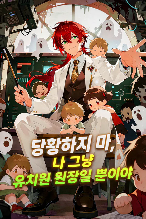 당황하지 마, 나 그냥 유치원 원장일 뿐이야 포스터