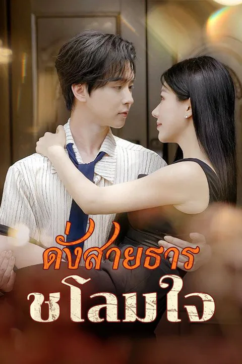 โปสเตอร์ ดั่งสายธารชโลมใจ