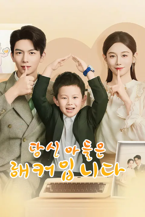 당신 아들은 해커입니다 포스터
