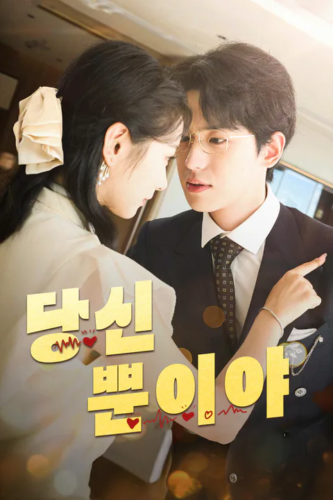 당신 뿐이야 포스터