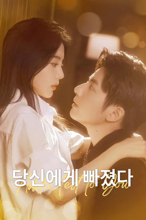 당신에게 빠졌다 포스터