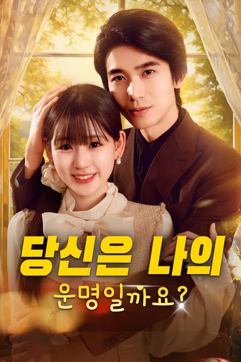 당신은 나의 운명일까요? 포스터