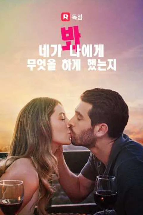당신이 나에게 무엇을 했는지 보세요 포스터