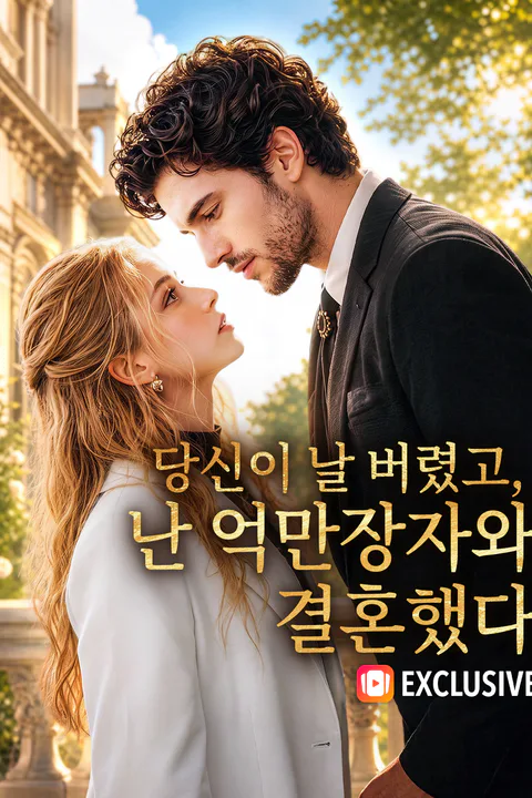 당신이 날 버렸고, 난 억만장자와 결혼했다 포스터