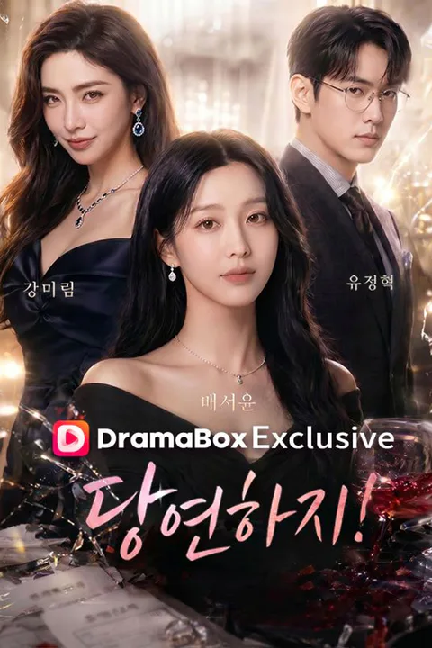 당연하지! 포스터