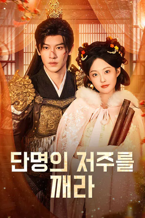 단명의 저주를 깨라 포스터