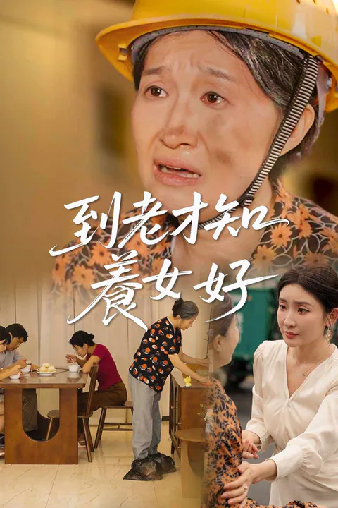 《到老才知養女好》海報