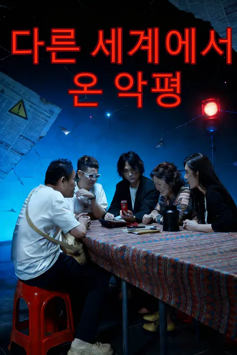 다른 세계에서 온 악평 포스터