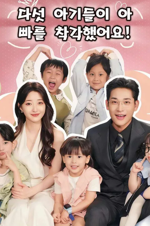 다섯 아기들이 아빠를 착각했어요! 포스터