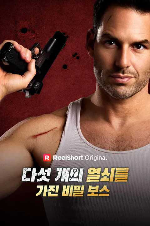 다섯 개의 열쇠를 가진 비밀 보스 포스터