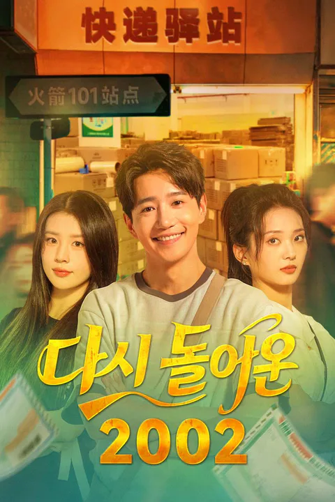 다시 돌아온 2002 포스터