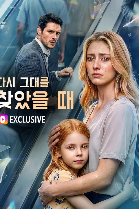 다시 그대를 찾았을 때 포스터
