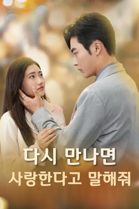 다시 만나면 사랑한다고 말해줘 포스터