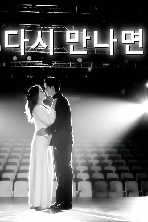 다시 만나면 포스터