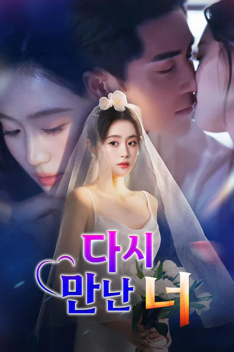 다시 만난 너 포스터