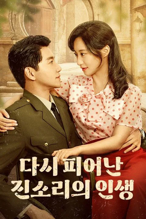 다시 피어난 진소리의 인생 포스터