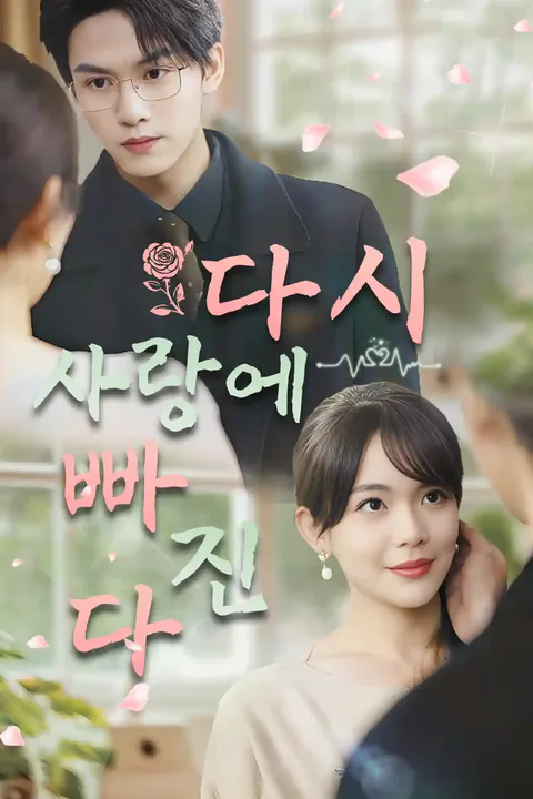 다시 사랑에 빠진다 포스터