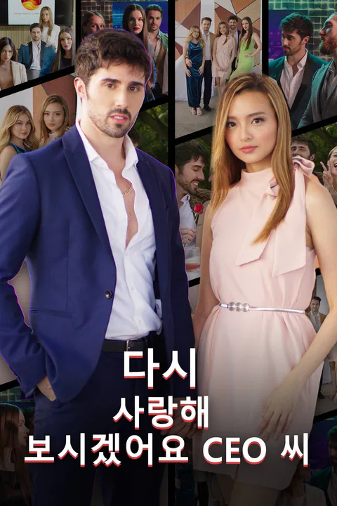 다시 사랑해 보시겠어요, CEO 씨 포스터