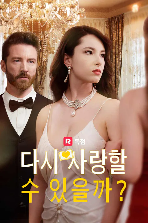 다시, 사랑할 수 있을까? 포스터