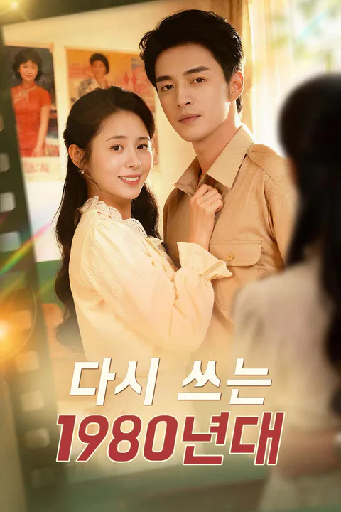 다시 쓰는 1980년대 포스터