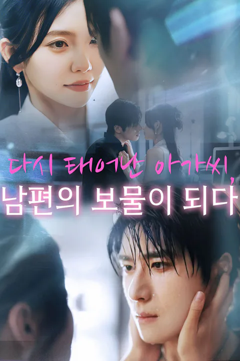 다시 태어난 아가씨, 남편의 보물이 되다 포스터