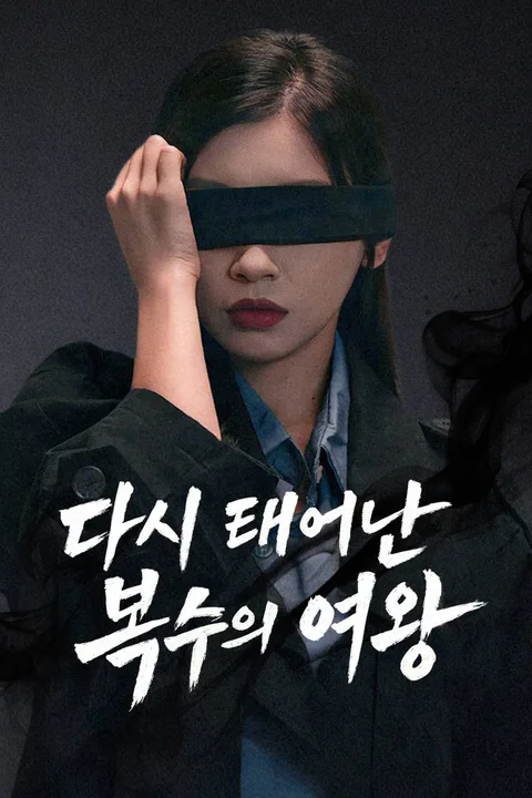 다시 태어난 복수의 여왕 포스터