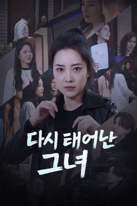 다시 태어난 그녀 포스터