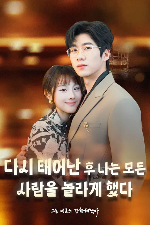 다시 태어난 후 나는 모든 사람을 놀라게 했다 포스터