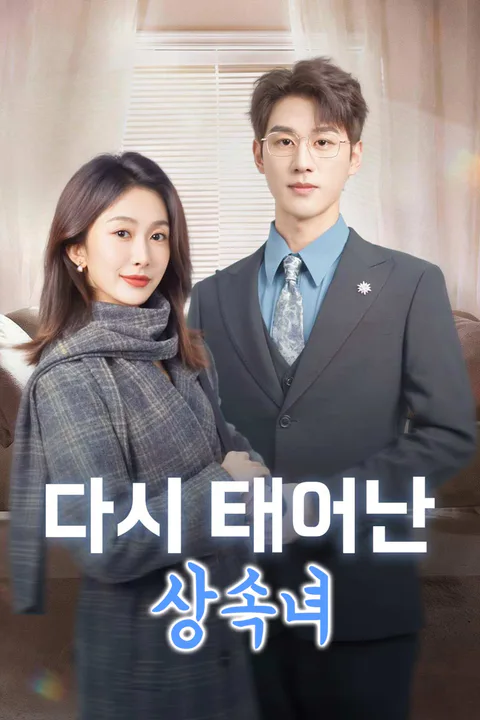 다시 태어난 상속녀 포스터