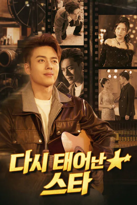 다시 태어난 스타 포스터