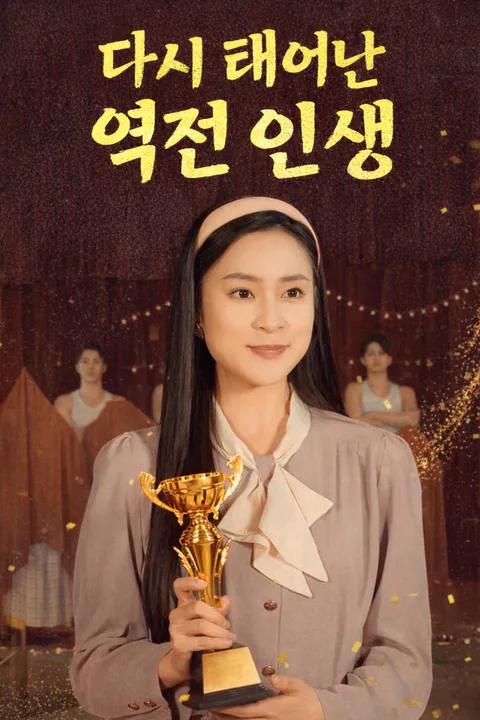 다시 태어난 역전 인생 포스터