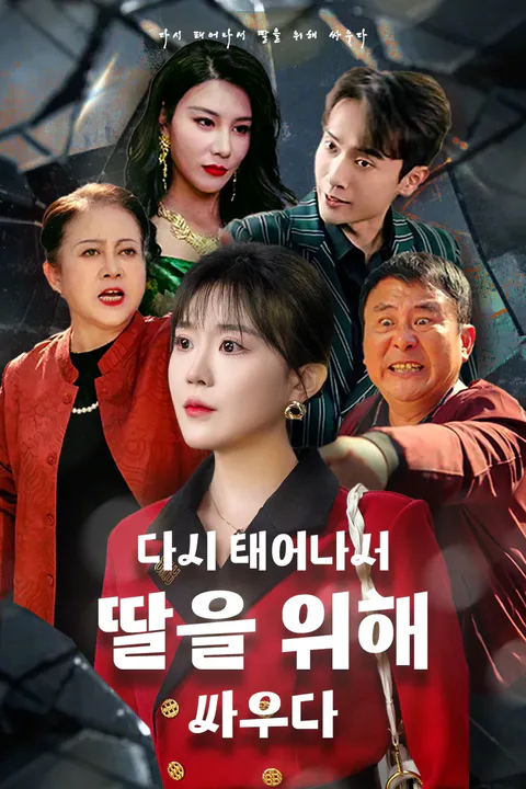 다시 태어나서 딸을 위해 싸우다 포스터