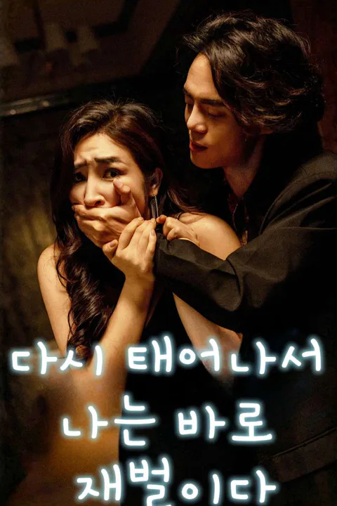 다시 태어나서 나는 바로 재벌이다 포스터