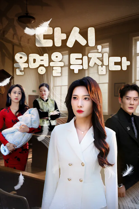 다시, 운명을 뒤집다 포스터