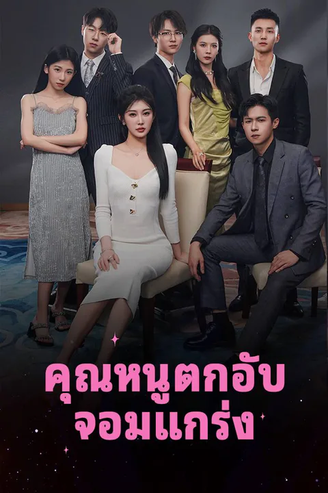 Dazzling Comeback of the Forsaken Lady poster