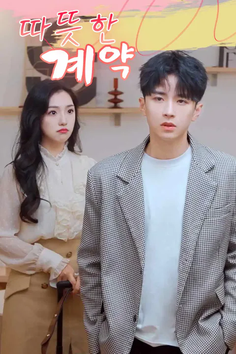 따뜻한 계약 포스터