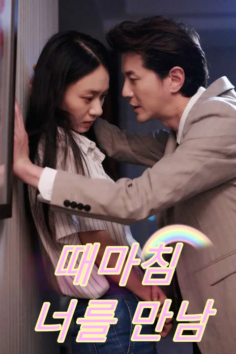때마침 너를 만남 포스터