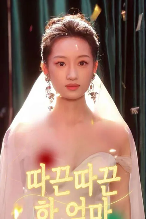 따끈따끈한 엄마 포스터
