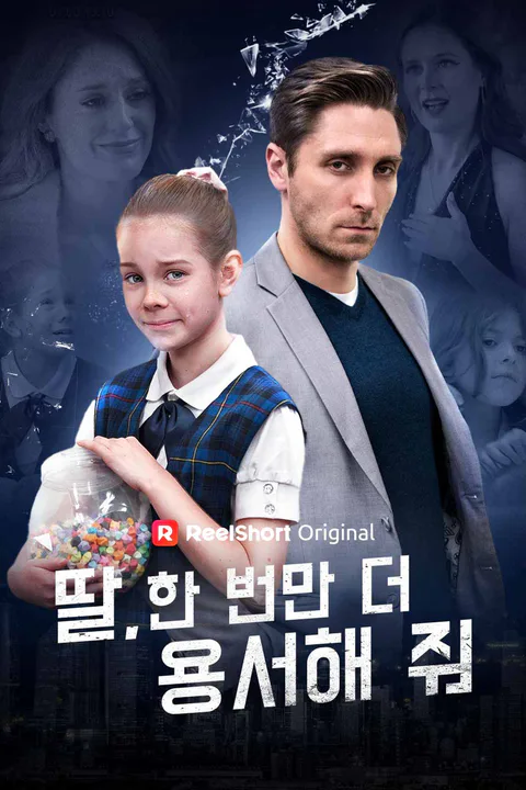 딸, 한 번만 더 용서해 줘 포스터