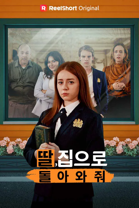 딸, 집으로 돌아와줘 포스터