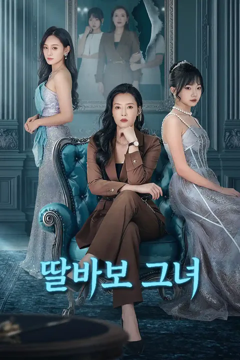 딸바보 그녀 포스터
