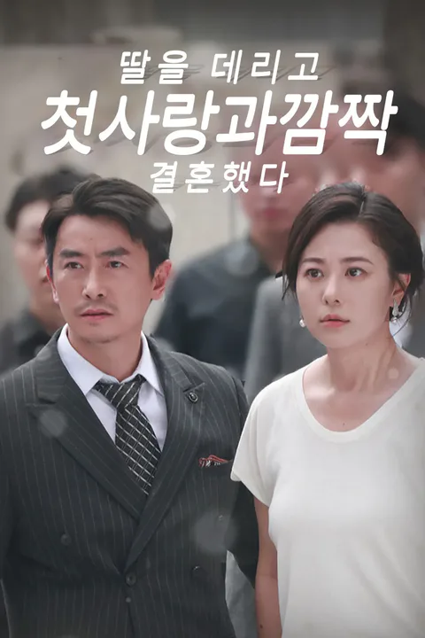 딸을 데리고 첫사랑과 깜짝 결혼했다 포스터