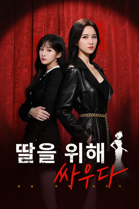 딸을 위해 싸우다 포스터