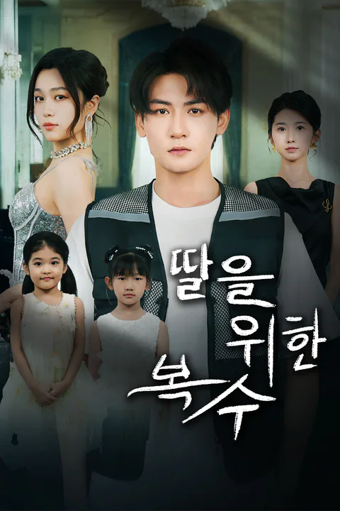딸을 위한 복수 포스터