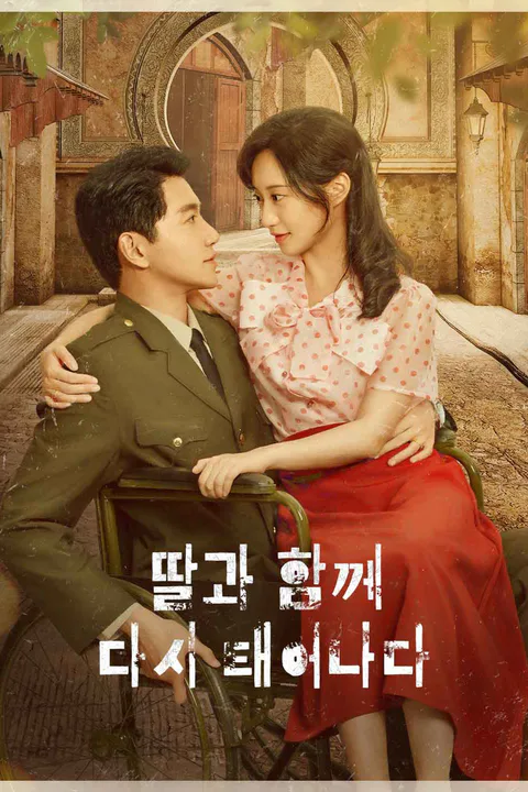 딸과 함께 다시 태어나다 포스터
